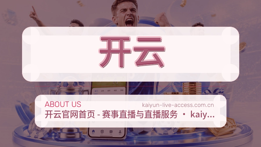 开云品牌介绍